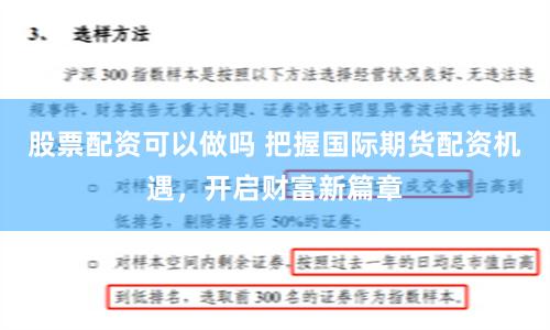 股票配资可以做吗 把握国际期货配资机遇，开启财富新篇章