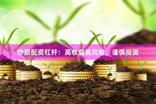 炒股配资杠杆：高收益高风险，谨慎投资