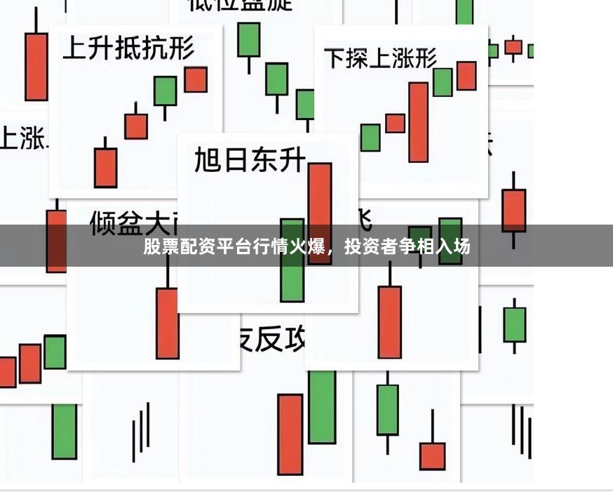 股票配资平台行情火爆，投资者争相入场