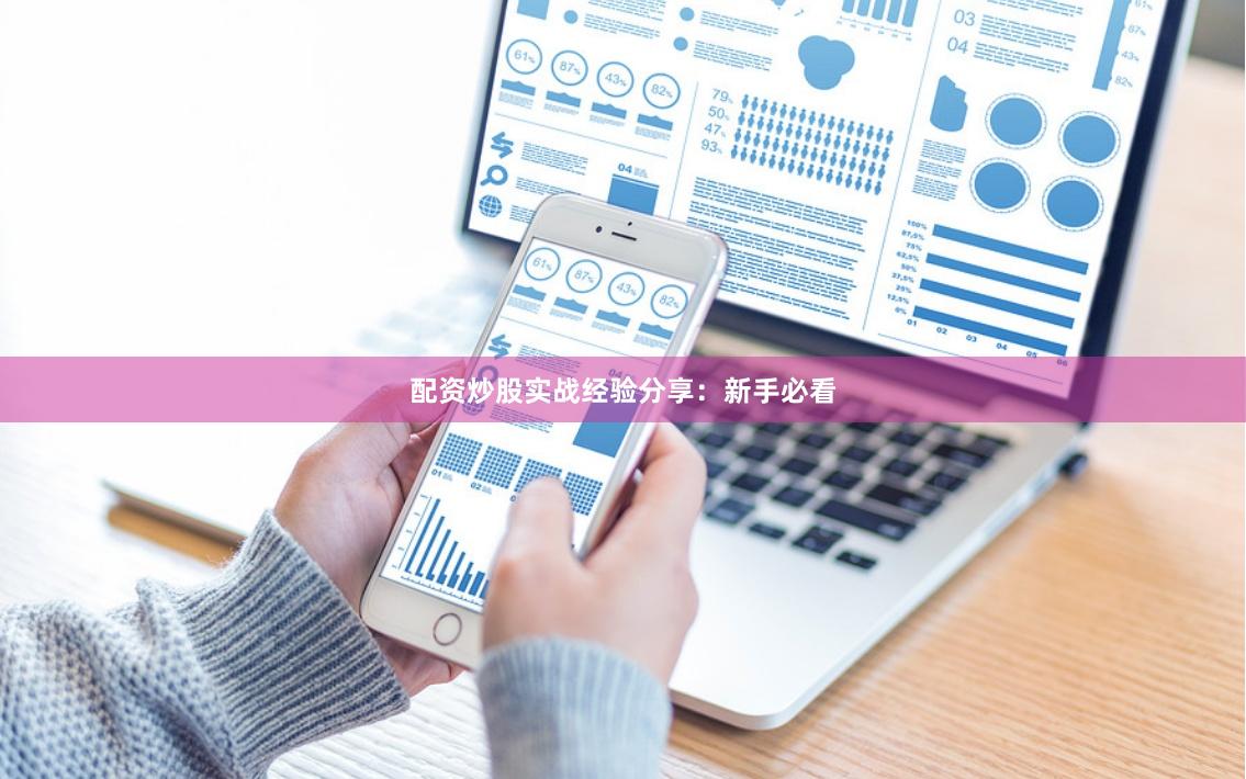 配资炒股实战经验分享：新手必看