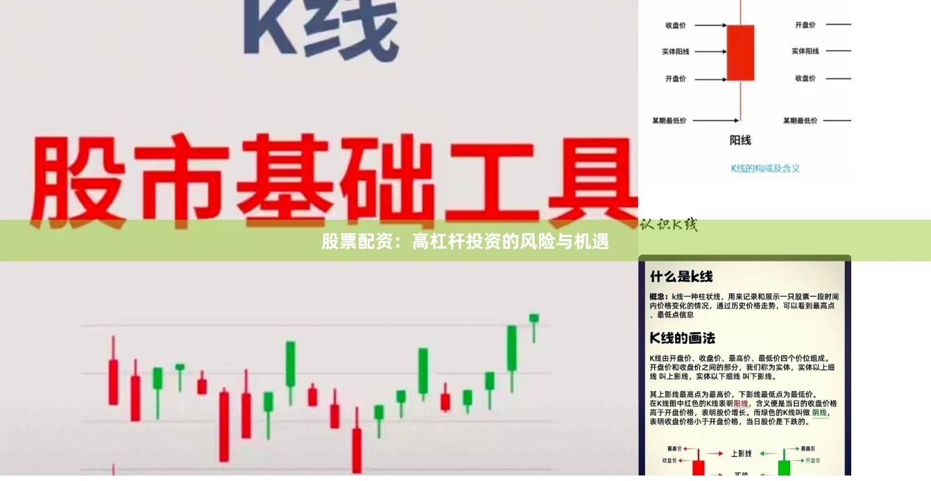 股票配资：高杠杆投资的风险与机遇