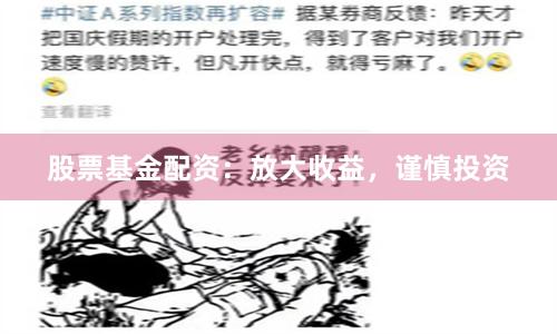 股票基金配资：放大收益，谨慎投资