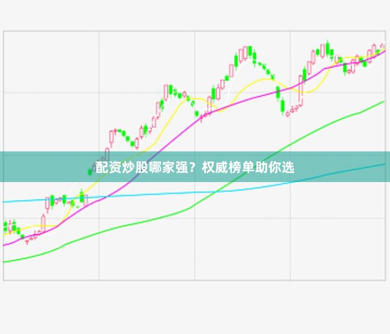 配资炒股哪家强？权威榜单助你选