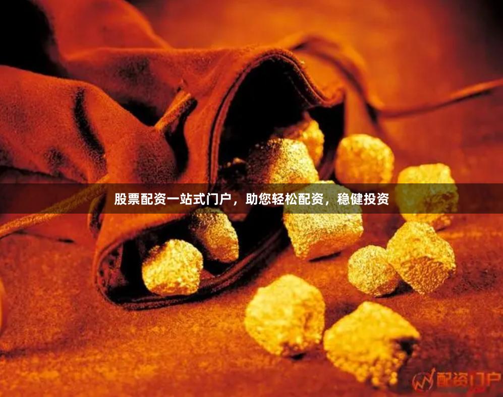 股票配资一站式门户,助您轻松配资,稳健投资