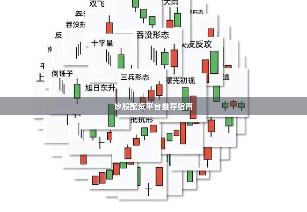 炒股配资平台推荐指南