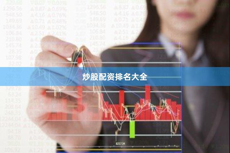 炒股配资排名大全