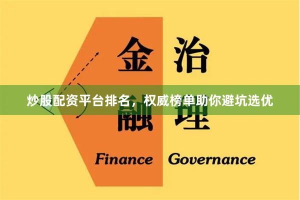 炒股配资平台排名，权威榜单助你避坑选优