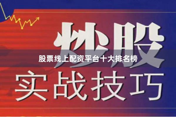 股票线上配资平台十大排名榜