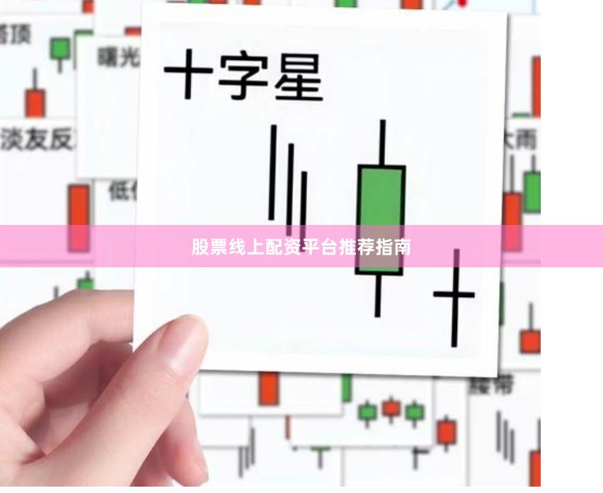 股票线上配资平台推荐指南