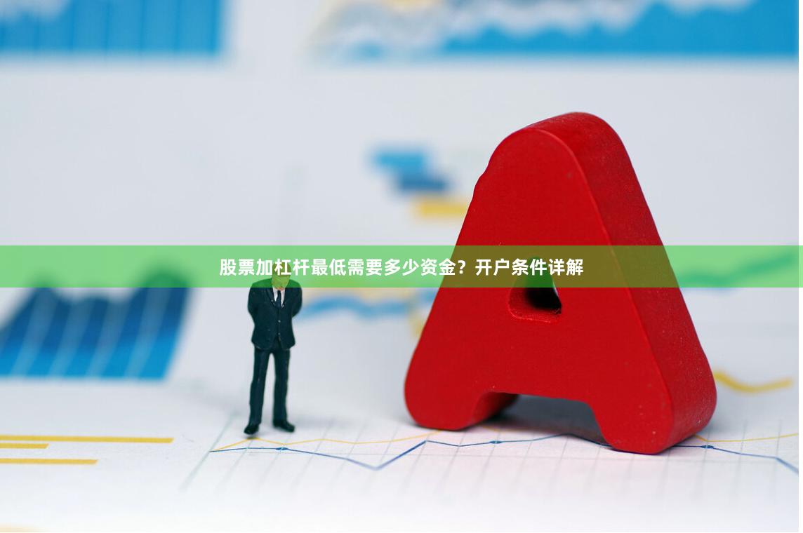 股票加杠杆最低需要多少资金？开户条件详解