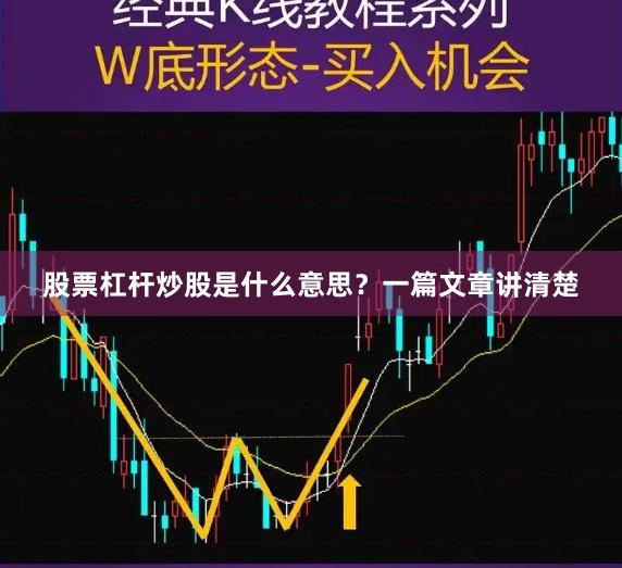 股票杠杆炒股是什么意思？一篇文章讲清楚