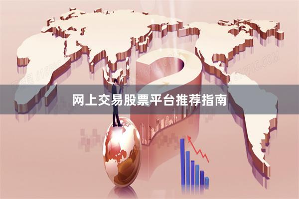 网上交易股票平台推荐指南