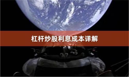 杠杆炒股利息成本详解