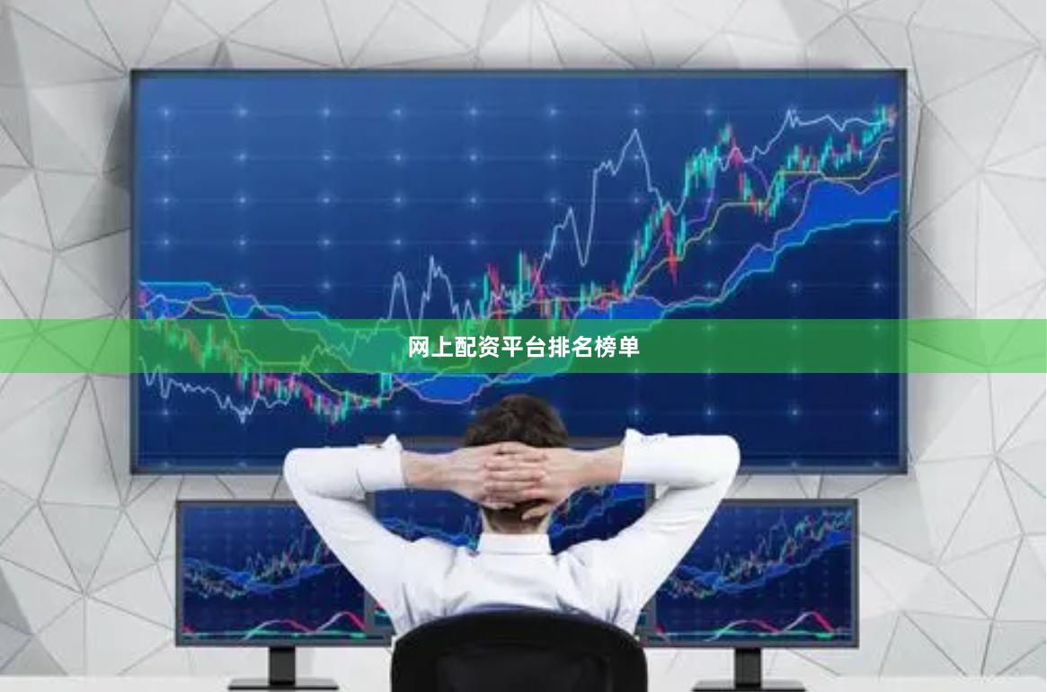 网上配资平台排名榜单
