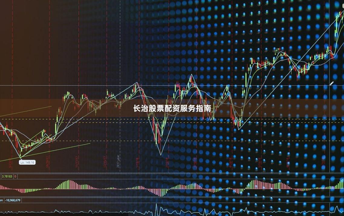 长治股票配资服务指南