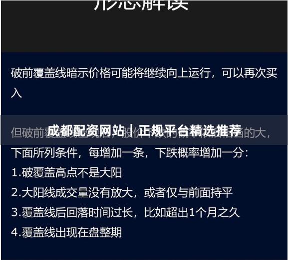 成都配资网站｜正规平台精选推荐