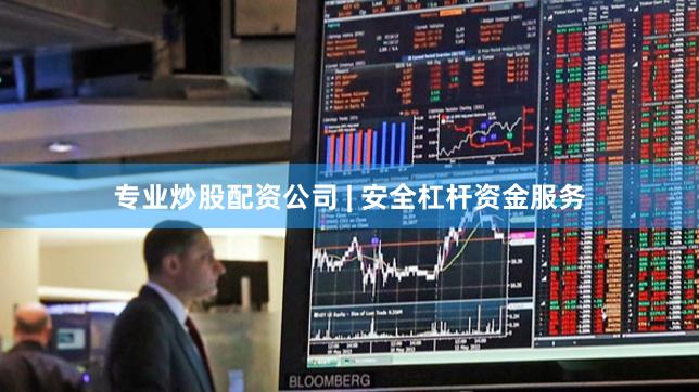 专业炒股配资公司 | 安全杠杆资金服务