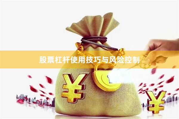 股票杠杆使用技巧与风险控制