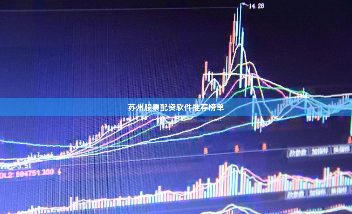 苏州股票配资软件推荐榜单