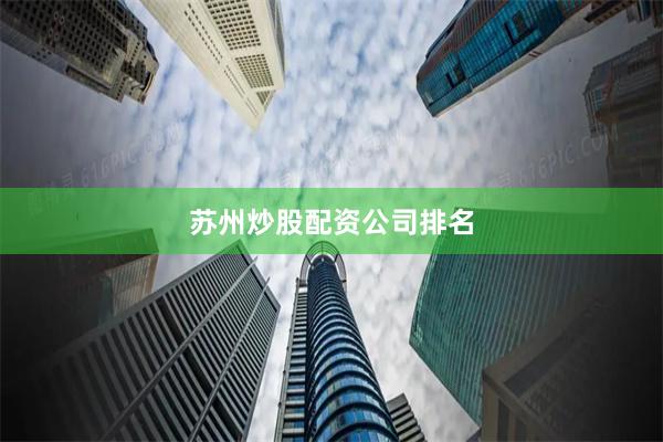 苏州炒股配资公司排名