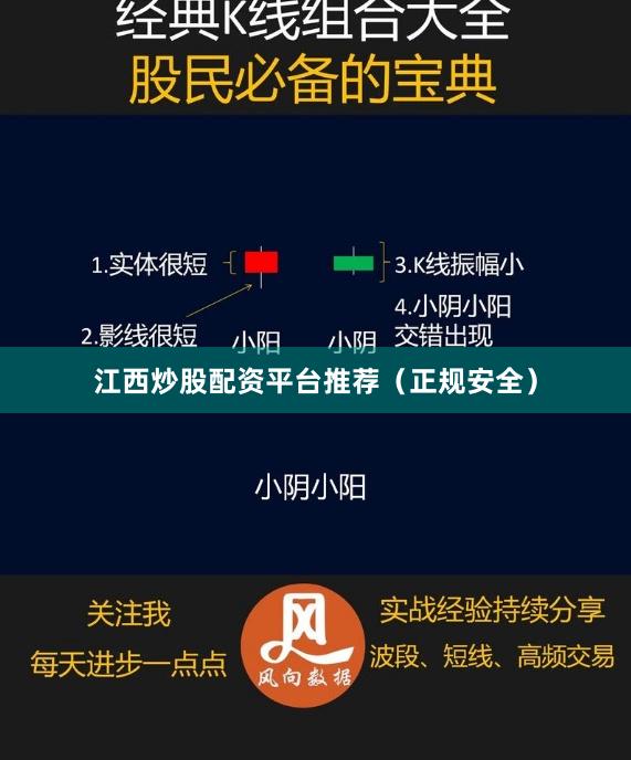 江西炒股配资平台推荐（正规安全）