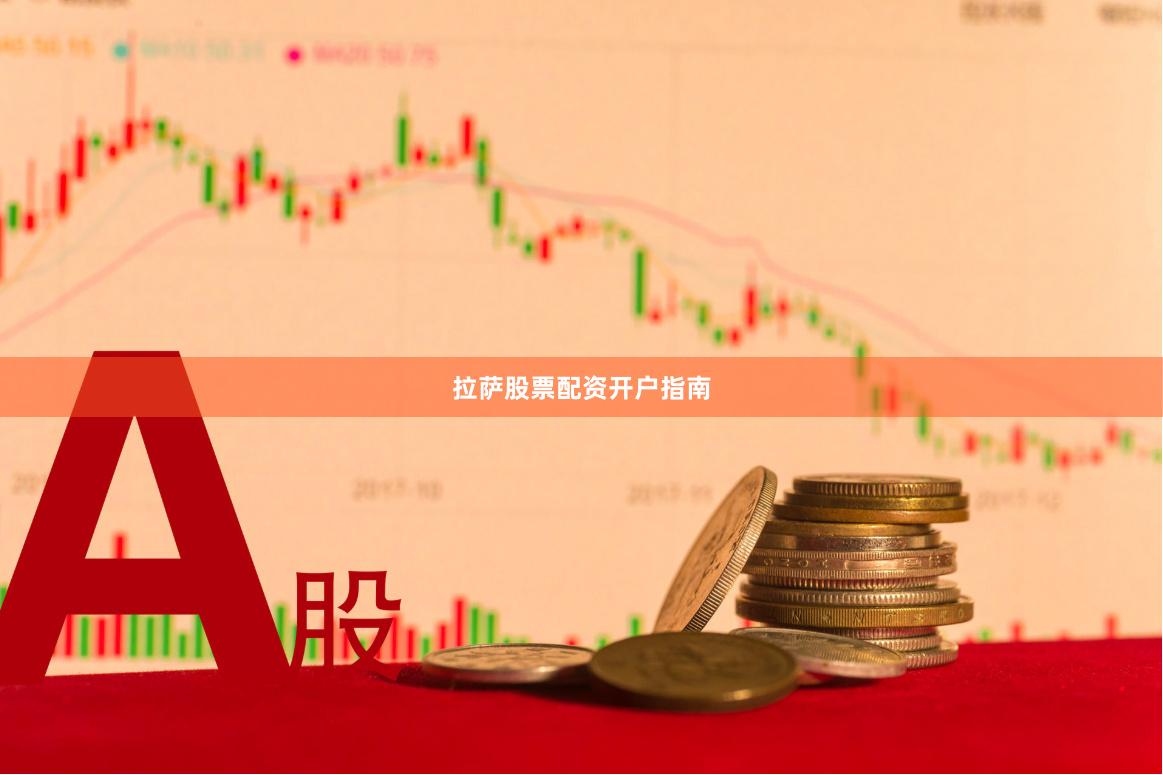拉萨股票配资开户指南