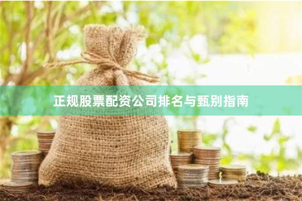 正规股票配资公司排名与甄别指南
