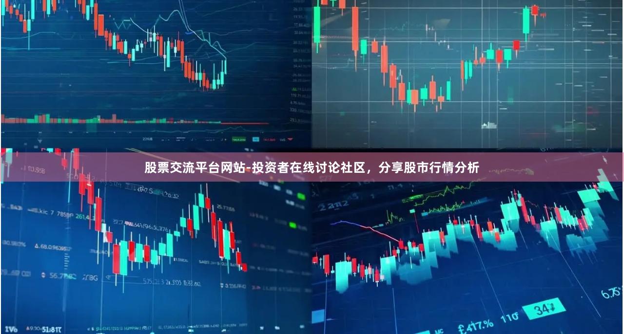 股票交流平台网站-投资者在线讨论社区，分享股市行情分析