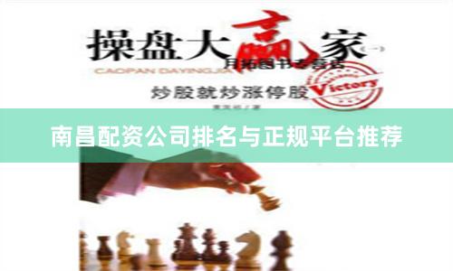南昌配资公司排名与正规平台推荐
