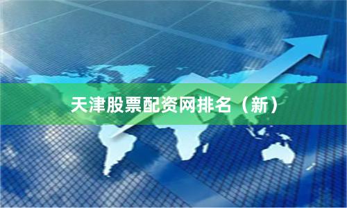 天津股票配资网排名（新）