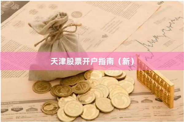 天津股票开户指南（新）