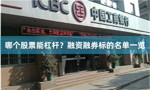 哪个股票能杠杆?融资融券标的名单一览