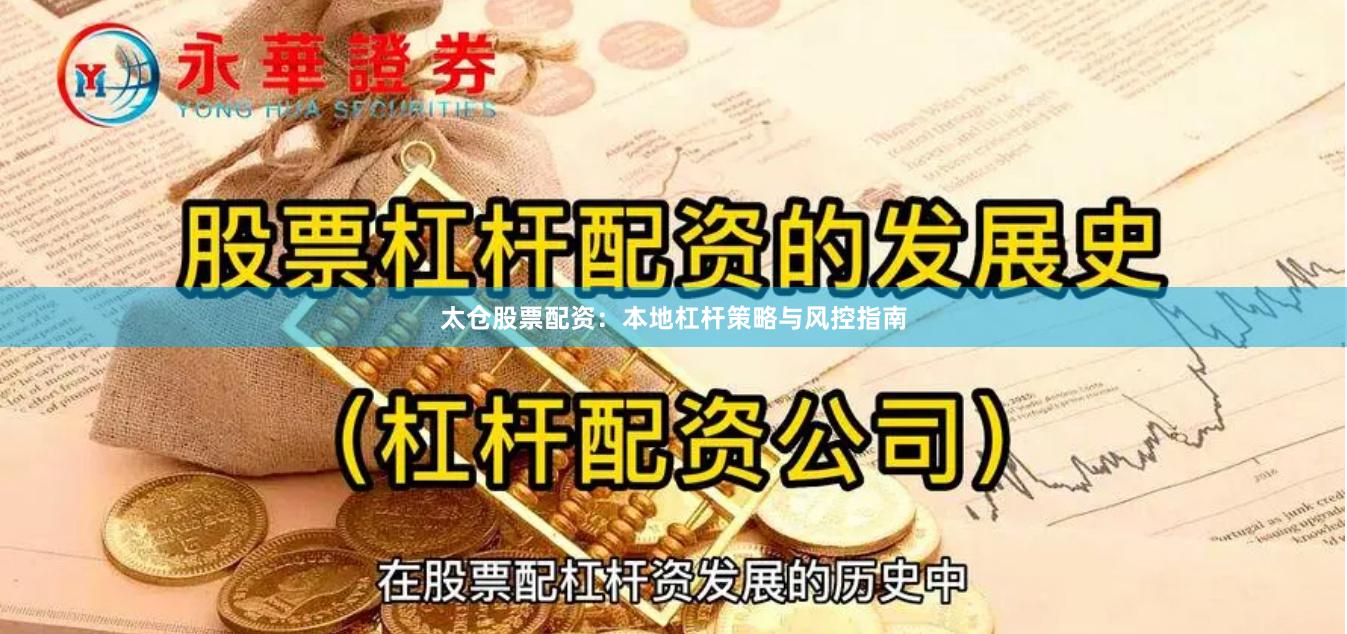 太仓股票配资：本地杠杆策略与风控指南