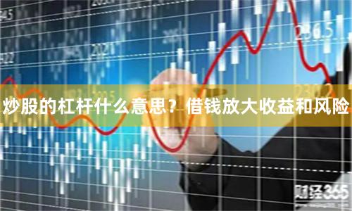 炒股的杠杆什么意思？借钱放大收益和风险
