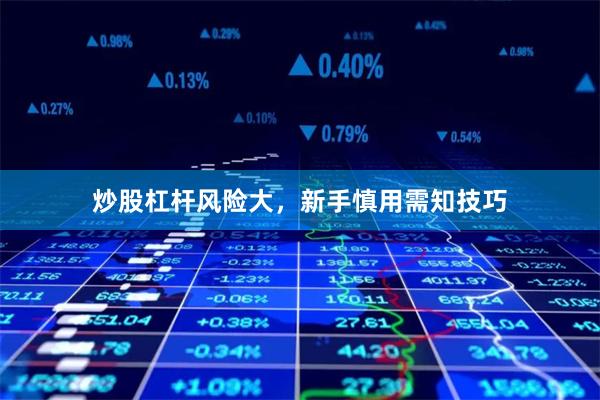 炒股杠杆风险大，新手慎用需知技巧