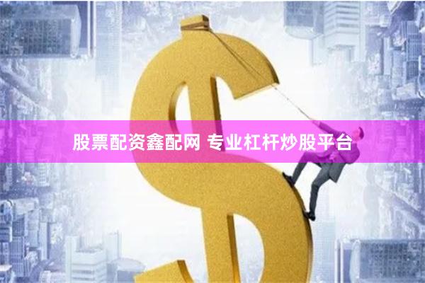 股票配资鑫配网 专业杠杆炒股平台