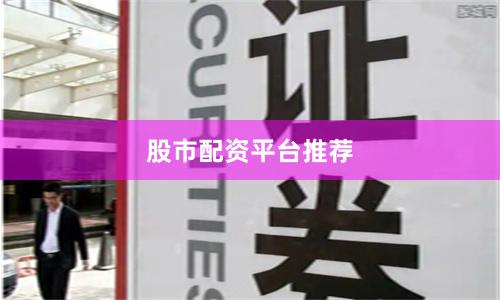 股市配资平台推荐