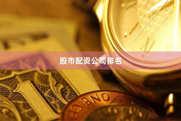 股市配资公司排名