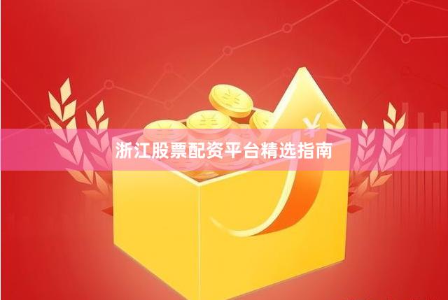 浙江股票配资平台精选指南