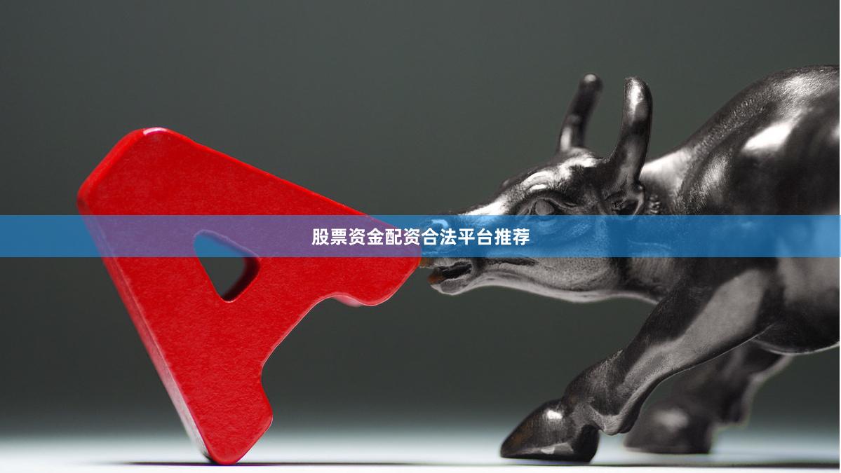 股票资金配资合法平台推荐