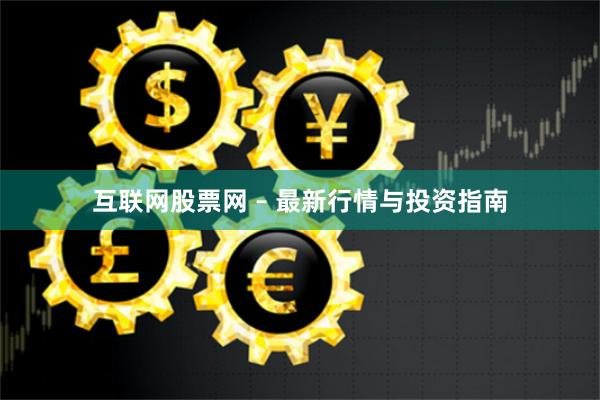 互联网股票网 – 最新行情与投资指南