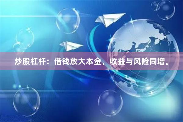 炒股杠杆：借钱放大本金，收益与风险同增。