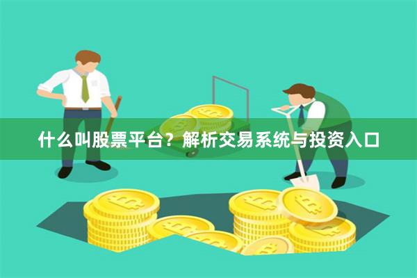 什么叫股票平台？解析交易系统与投资入口