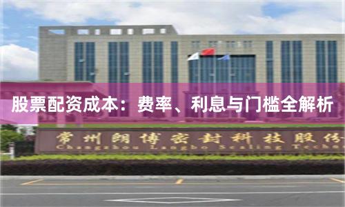 股票配资成本：费率、利息与门槛全解析