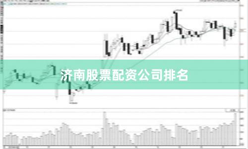 济南股票配资公司排名