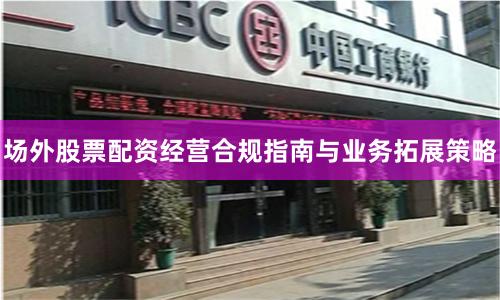 场外股票配资经营合规指南与业务拓展策略