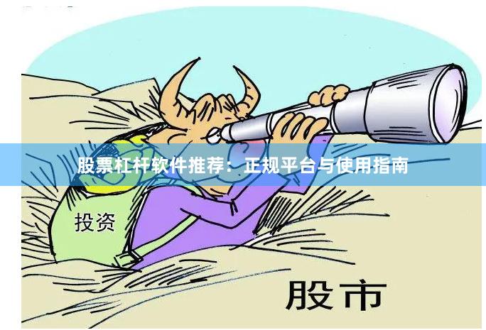 股票杠杆软件推荐：正规平台与使用指南