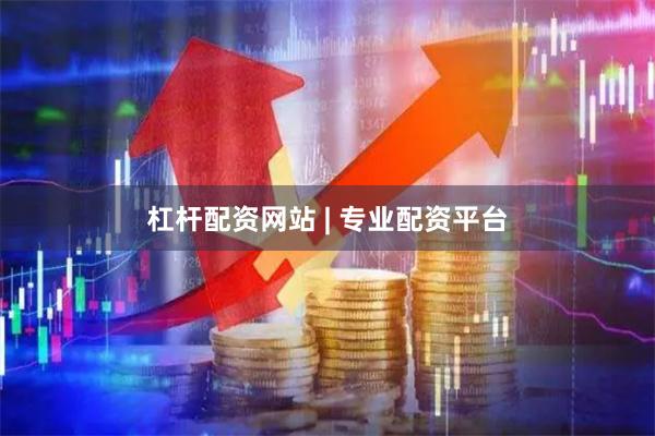 杠杆配资网站 | 专业配资平台