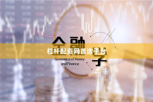 杠杆配资网首选平台