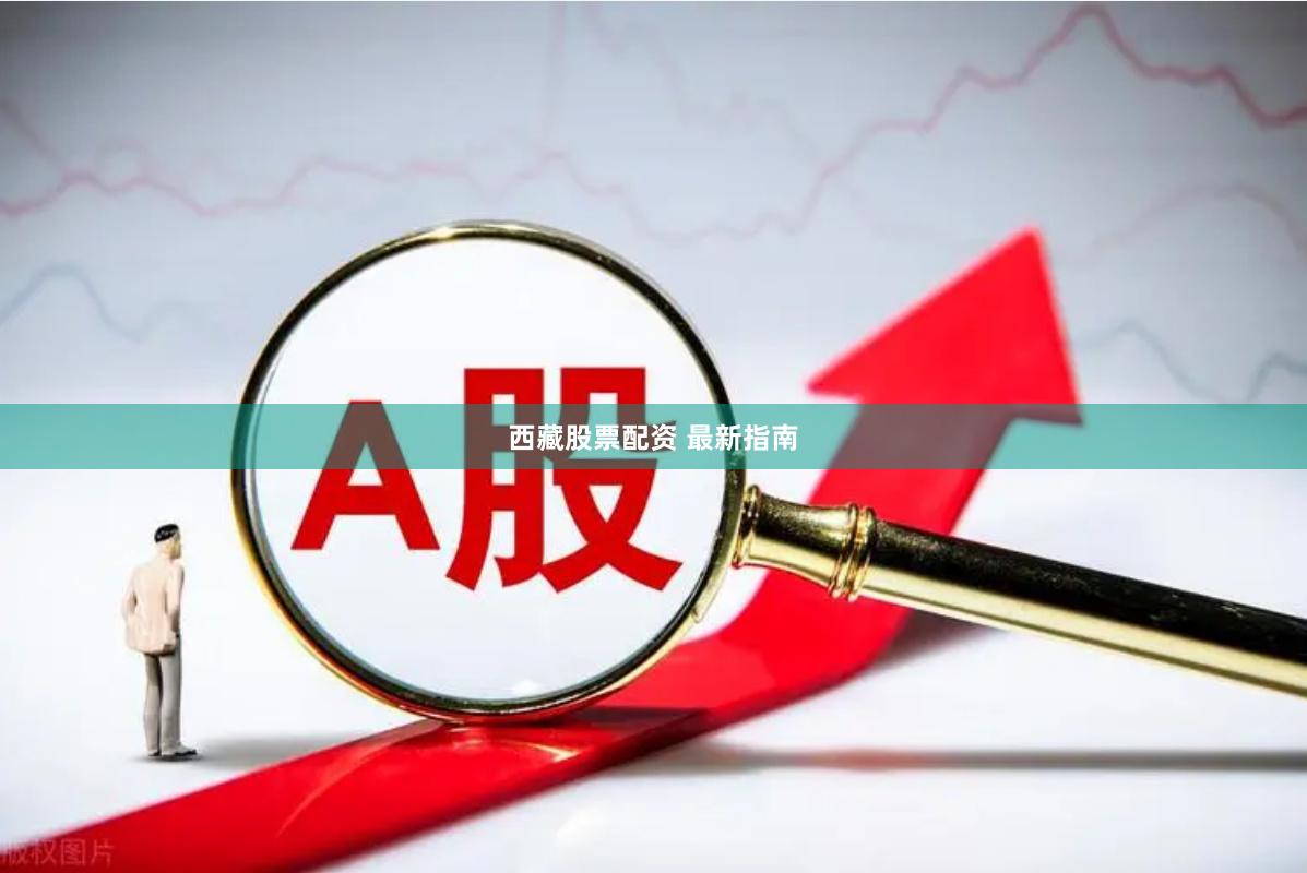 西藏股票配资 最新指南